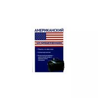 Кондратьева Ю.А. "Американский для путешественников"