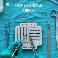 Набор хирургический для тренировок с тренажером "Мини", медицинские инструменты, тренажер хирургический для шитья