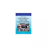 Брасс В. "Оперативная хирургия собак и кошек"