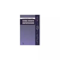 Кощаев Андрей Георгиевич "Основы экологии микроорганизмов. Учебное пособие. Гриф Министерства сельского хозяйства"