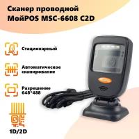 Сканер штрих кода проводной стационарный МойPOS MSC-6608C 2D для маркировки товаров и ЕГАИС USB