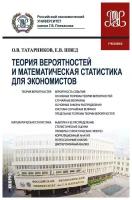 Татарников О. В, Швед Е. В. Теория вероятностей и математическая статистика для экономистов