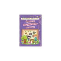 Харченко Т.А. "Развиваем логическое мышление. Сборник развивающих заданий для детей дошкольного возраста"