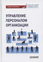 Управление персоналом организации: Учебник и практикум для бакалавриата и магистратуры