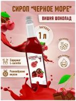 Сироп Без сахара Низкокалорийный Черное Море 1 литр Вишня-шоколад