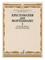 14799МИ Хрестоматия для ф-но: 5 класс ДМШ: Вып.1 (Произв. крупной формы). Издательство "Музыка"