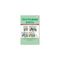 Самкова В.А. "Программа курса."Окружающий мир". 1-4 класс"