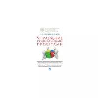 Селезнев П.С. "Управление социальными проектами. Монография"