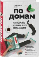 Мезин А. "По домам. Как превратить удаленную работу в преимущество"