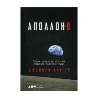 Клугер Дж. "Аполлон-8. Захватывающая история первого полета к Луне"