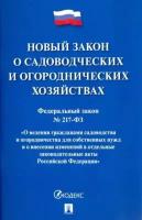 Федеральный закон о садоводческих и огороднических хозяйствах № 217-фз