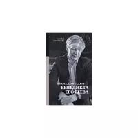 Шмелькова Н.А. "Последние дни Венедикта Ерофеева"