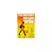 разговорники для поездки по европе. комплект из 5-ти книг