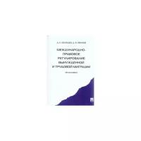 Бекяшев Д.К. "Международно-правовое регулирование вынужденной и трудовой миграции. Монография"