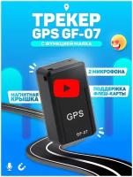 Мини gps трекер маяк GF-07 для отслеживания автомобиля 50 штук