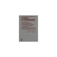 Гаркуш И. "Ставка и революция. Штаб верховного главнокомандующего и революционные события 1917 - начало 1918 года по документам Российского Государственного Военно-исторического архива. Том 1. 18 февраля - 18 июня 1917"