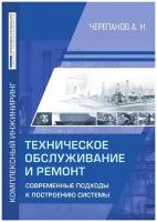 Техническое обслуживание и ремонт. Современные подходы к построению системы