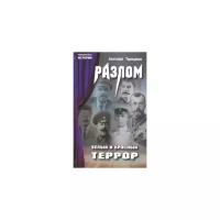 Терещенко А. "Разлом. Белый и красный террор"