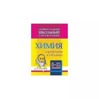 Константинова И.В. "Универсальный школьный справочник. Химия. 8-11 классы. Справочник в таблицах"