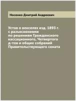 Устав о векселях изд. 1893 г. с разъяснениями по решениям Гражданского кассационного, Четвертого д-тов и общих собраний Правительствующего сената