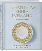 Куштуева Л.Б., Куштуев М.А. Поваренная книга Гурмана. 75 кулинарных шедевров (комплект)