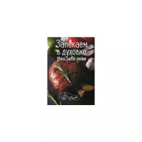 Романенко Ирина Владимировна "Запекаем в духовке. Мясо, рыба, овощи"