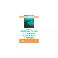 Карелина Е.В. "Теоретическая строгость как соответствие системы и метода в философии. Монография"