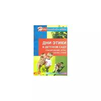 Алябьева Е.А. "Дни этики в детском саду. Планирование, игры, сказки, стихи"