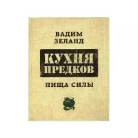 Зеланд В. "Кухня предков. Пища силы"