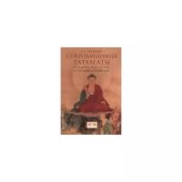 Сокровищница Татхагаты. Буддийские сутры в русских переводах | Поповцев Дмитрий Валентинович