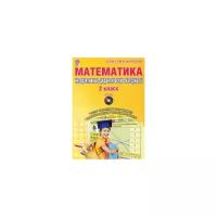 Селезнева Наталья Ивановна "Математика. 2 класс. Интерактивные контрольно-измерительные материалы. Дидактическое пособие с электронным интерактивным приложением"