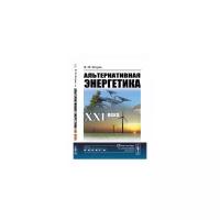 Петров В.М. "Альтернативная энергетика XXI века"