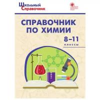 Соловков Д.А. "Справочник по химии. 8-11 классы. ФГОС"