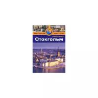 Роджерс Б. "Стокгольм. Путеводитель"