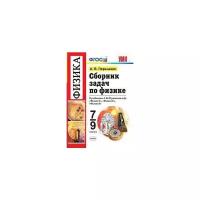 Перышкин А.В. "Сборник задач по физике. 7-9 классы. К учебнику Перышкина А.В. "Физика. 7 класс", "Физика. 8 класс", "Физика. 9 класс""