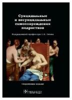 Зотов П. Б. "Суицидальные и несуицидальные самоповреждения подростков. Стереотипное изд"