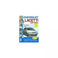 Chevrolet Lacetti хэтчбек. Руководство по эксплуатации, обслуживанию, ремонту