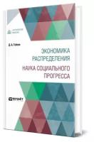 Экономика распределения. Наука социального прогресса