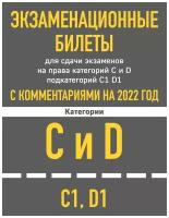 Экзаменационные билеты для сдачи экзаменов на права категорий C и D подкатегорий C1 D1 с комментариями на 2022 год