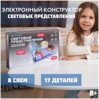 Конструктор электронный «Световые представления», 8 схем, 17 деталей