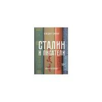 Сарнов Б. "Сталин и писатели. Книга вторая"