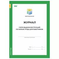 Журнал учета выдачи инструкций по охране труда для работников, приложение №10, Минтруд РФ, Докс Принт