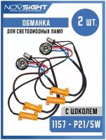 Обманка Canbus для ламп 1157 P21/5W цоколь BAY15D 50 Вт 8 Ом 2шт Нагрузочный резистор светодиодных