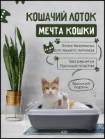 Кошачий лоток "Мечта кошки" Серый