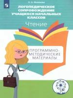 Ишимова О. А. "Логопедическое сопровождение учащихся начальных классов. Чтение. Программно-методические материалы"