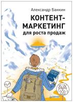 Банкин Александр "Контент-маркетинг для роста продаж"