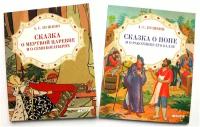 Комплект книг А. С. Пушкина: книга Сказка о мертвой царевне и о семи богатырях + книга Сказка о попе и о работнике его Балде (издательство Clever)