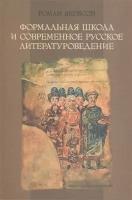 Якобсон Р. О. Формальная школа и современное русское литературоведение