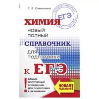 Савинкина Е.В. "Химия. Новый полный справочник для подготовки к ЕГЭ"