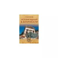 ТЗС История гаданий в Античности (12+)